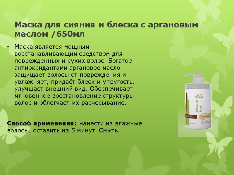 Маска для сияния и блеска с аргановым маслом /650мл Маска является мощным восстанавливающим средством